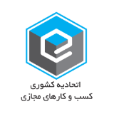 نماد اتحادیه کشوری کسب‌وکارهای مجازی - به آدرس ecunion.ir